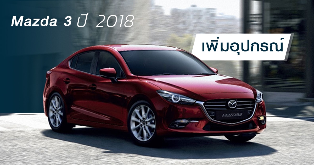 Mazda 3 ปี 2018 ใหม่ เพิ่มอุปกรณ์ ราคาเริ่มต้น 8.57 แสนบาท
