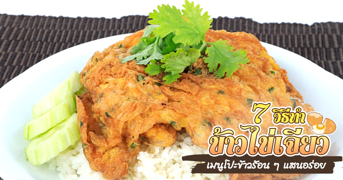 7 วิธีทำข้าวไข่เจียว เมนูไข่โกยทรัพย์รับสงกรานต์ อาหารจานเดียว