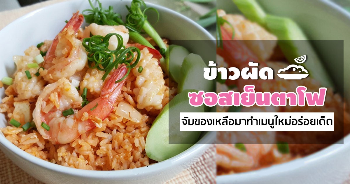 ข้าวผัดซอสเย็นตาโฟ จับของเหลือมาทำเมนูใหม่อร่อยเด็ด อาหารจานเดียว