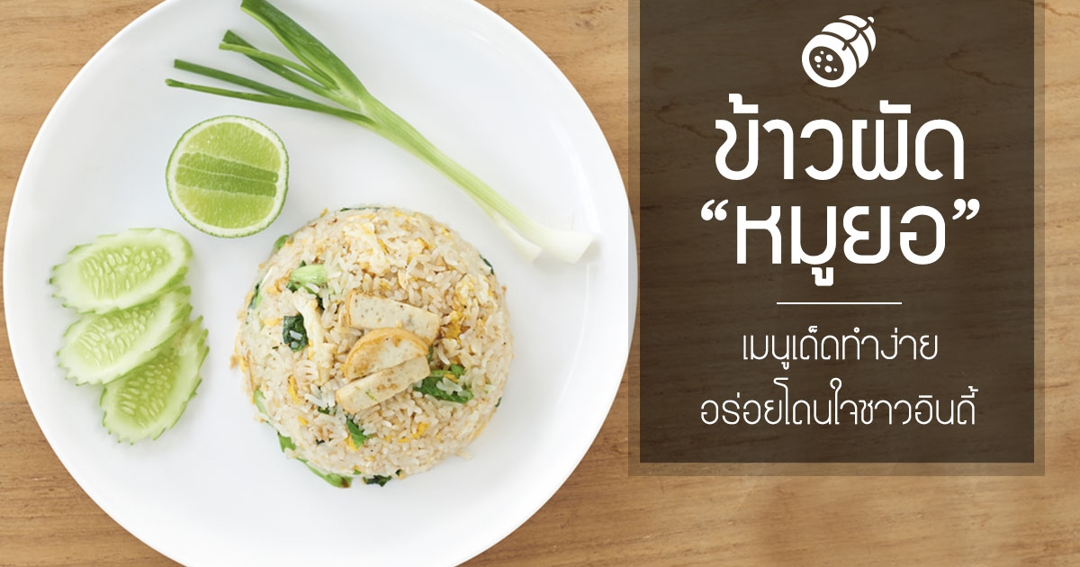 ข้าวผัดหมูยอ เมนูเด็ดทำง่ายอร่อยโดนใจชาวอินดี้ อาหารจานเดียว