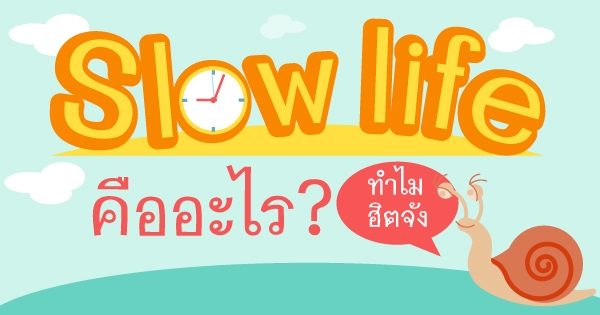 Slow Life คืออะไร เทรนด์ชีวิตนี้ทำไมฮิตจัง