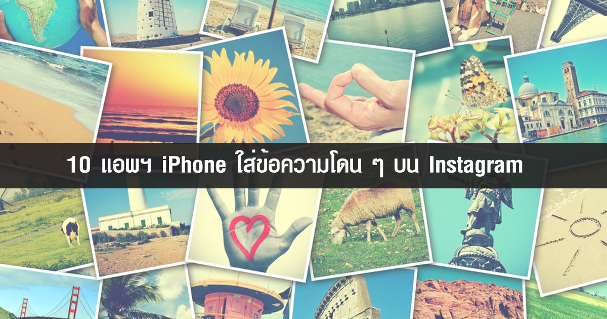10 แอพฯ Iphone ใส่ข้อความโดน ๆ บน Instagram