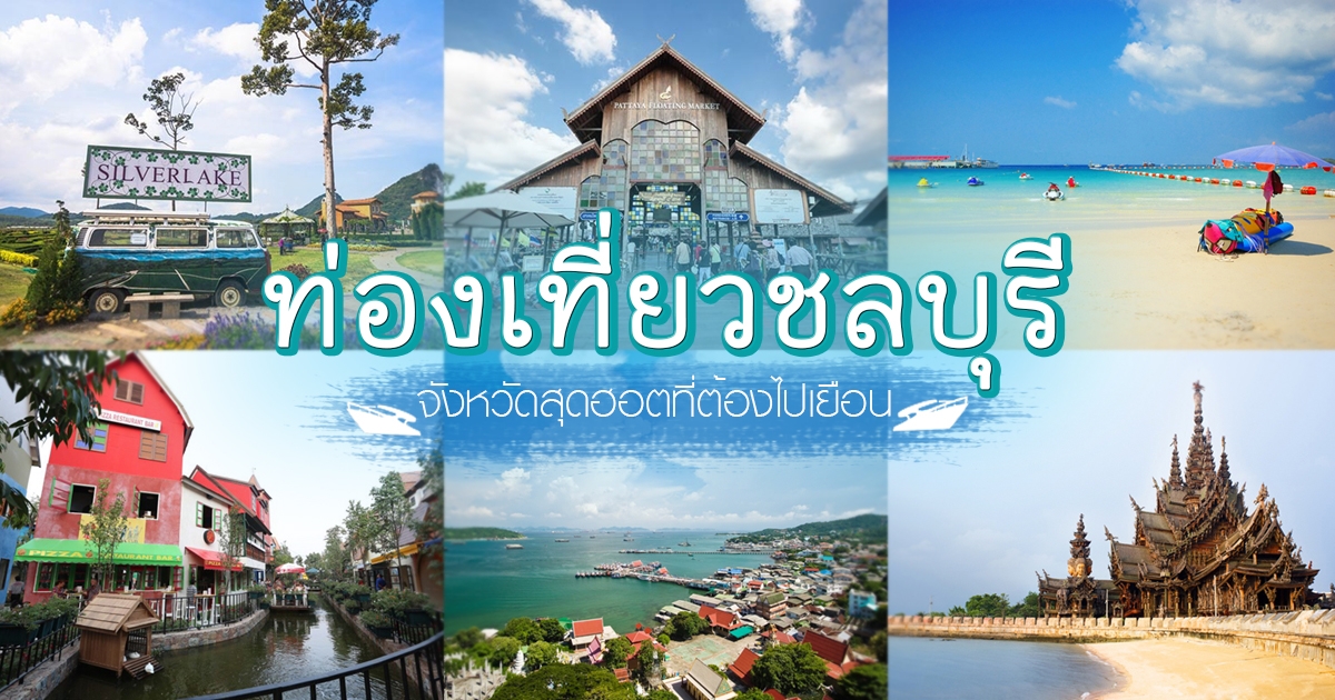 ที่เที่ยวบางแสน กลางคืน