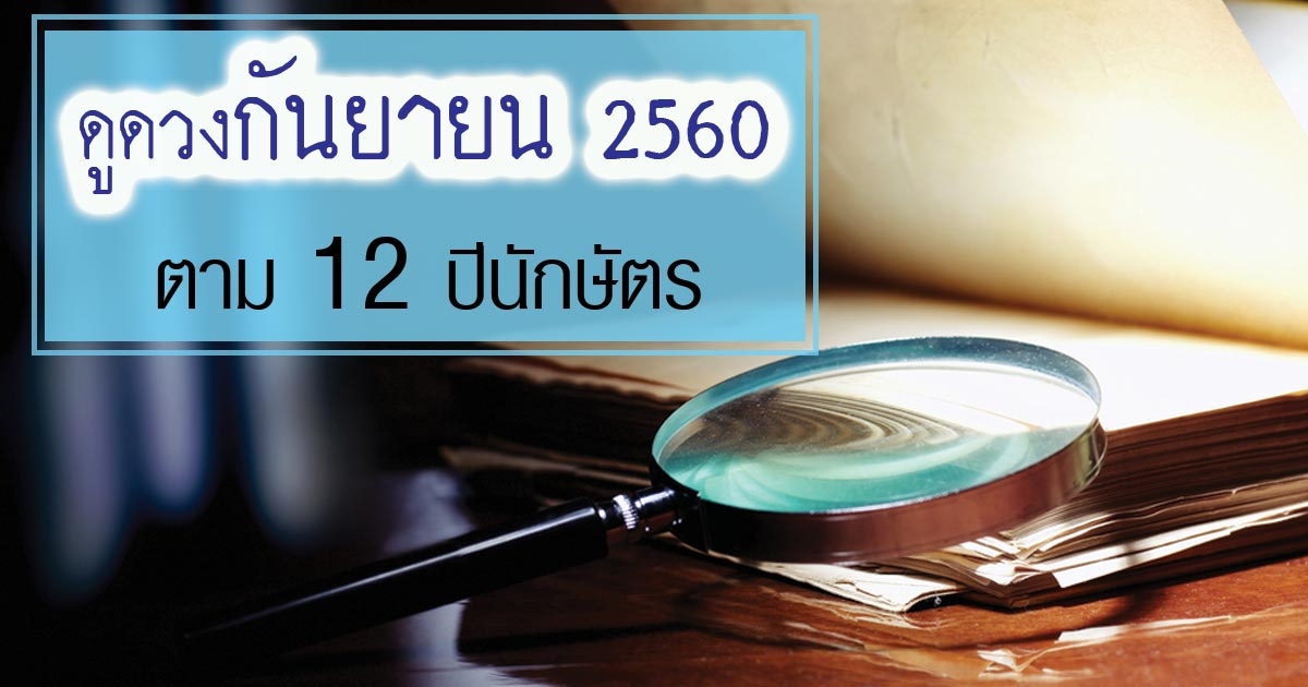 ดวงเดือนกันยายน 2560 ดูดวงรายเดือน ตามคนเกิด 12 ปีนักษัตร ...