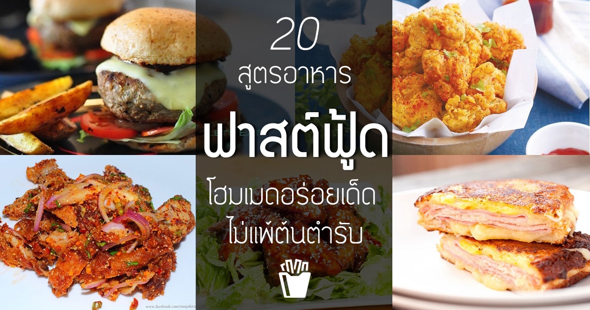 20 สูตรอาหารฟาสต์ฟู้ด โฮมเมดอร่อยเด็ดไม่แพ้ต้นตำรับ อาหารจานเดียว