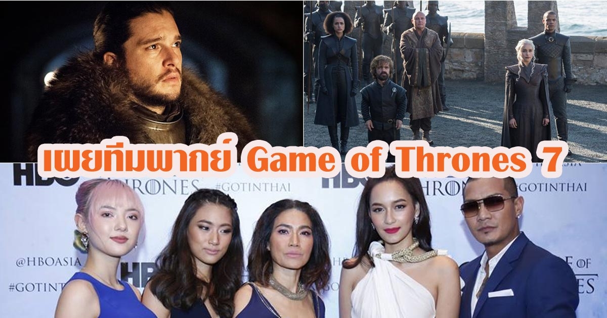 เผยโฉมดารา ร่วมพากย์ไทย Game of Thrones 7 บี น้ำทิพย์ นำทีม