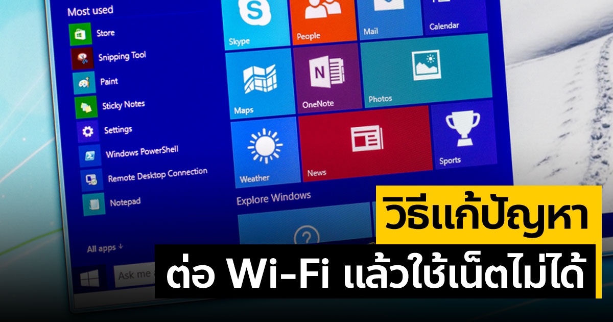 วิธีแก้ปัญหา Windows 10 ต่อ Wi-Fi แล้วใช้เน็ตไม่ได้