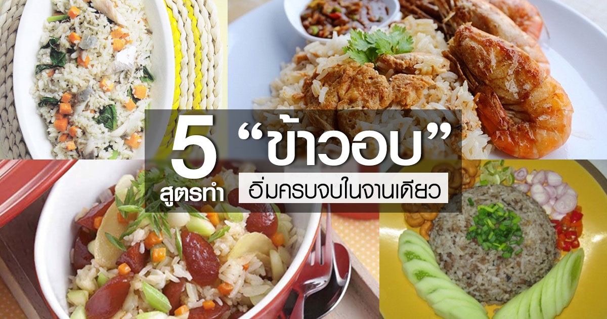 5 สูตรข้าวอบ อิ่มครบจบในจานเดียว อาหารจานเดียว