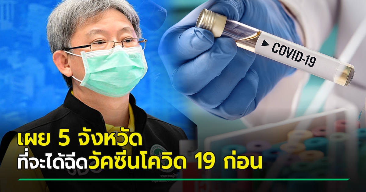 The Ministry of Public Health has released a list of five provinces that will receive the COVID-19 vaccine first.