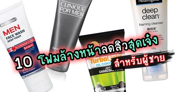 10 โฟมล้างหน้าลดสิวสำหรับผู้ชาย หน้าเนียนใสความมั่นใจเต็มร้อย