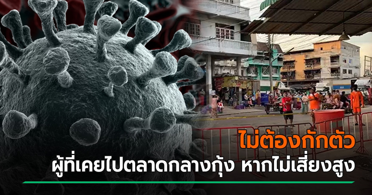 Department of Disease Control announces people who have been to the central shrimp market in Samut Sakhon, if not at high risk  Do not be confined