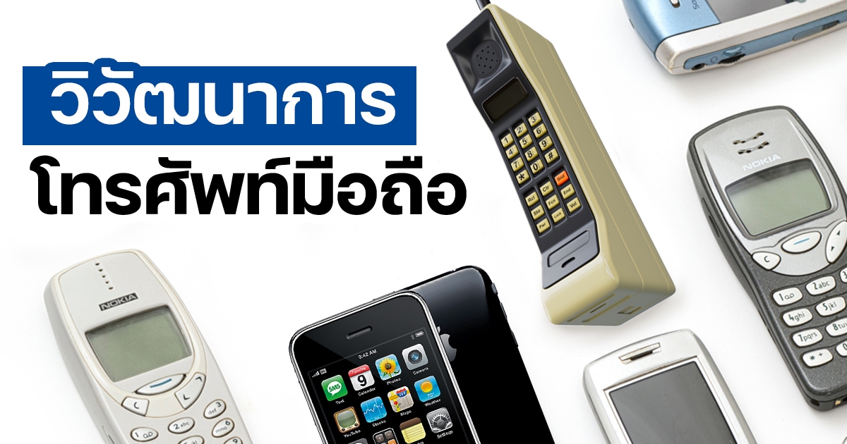วิวัฒนาการของโทรศัพท์มือถือ ตั้งแต่ยุคอดีตจนถึงปัจจุบัน