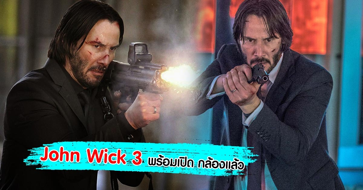 ได้ฤกษ์ดี John Wick 3 พร้อมเปิดกล้อง เมย 2018