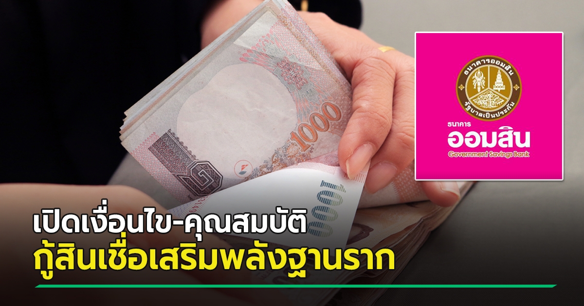 สินเชื่อเสริมพลังฐานราก กู้ 50,000 บาท จากออมสิน ต้องมี ...