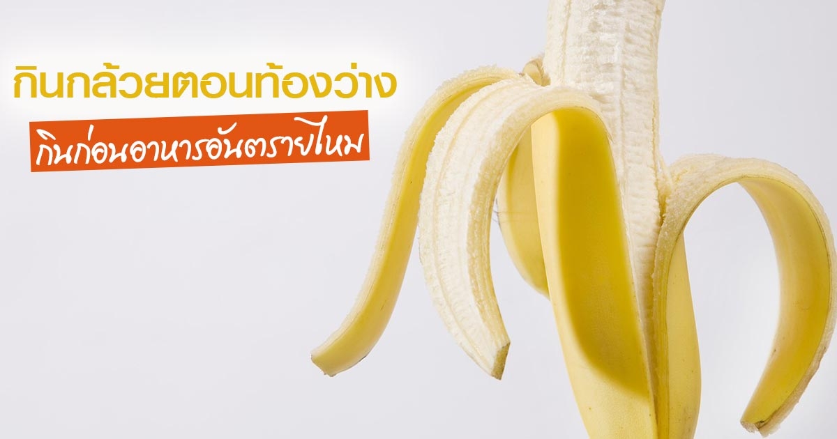 กินกล้วยตอนท้องว่าง เสี่ยงกรดไหลย้อน กินกล้วยตอนไหนดี