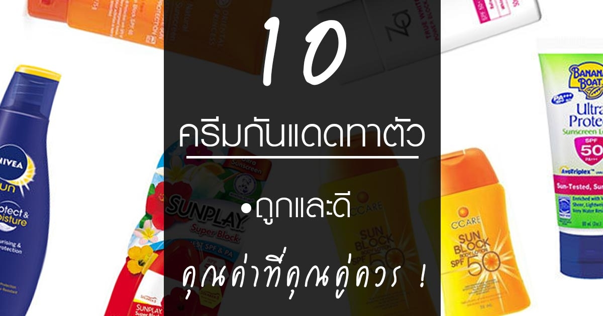 10 ครีมกันแดดทาตัวถูกและดี ซัมเมอร์นี้มีไว้รอด... ! 10 ครีมกันแดดทาตัวถูกและดี ซัมเมอร์นี้มีไว้รอด... !