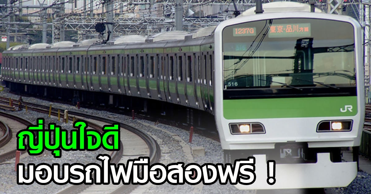 การรถไฟไทยเฮ ญี่ปุ่นใจดี มอบรถไฟมือสอง สภาพดี ให้ฟรี 24 คัน