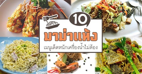 10 สูตรทำมาม่าแห้ง เมนูเด็ดเครื่องหนักไม่ต้องเติมน้ำซุปก็อร่อย อาหารจานเดียว