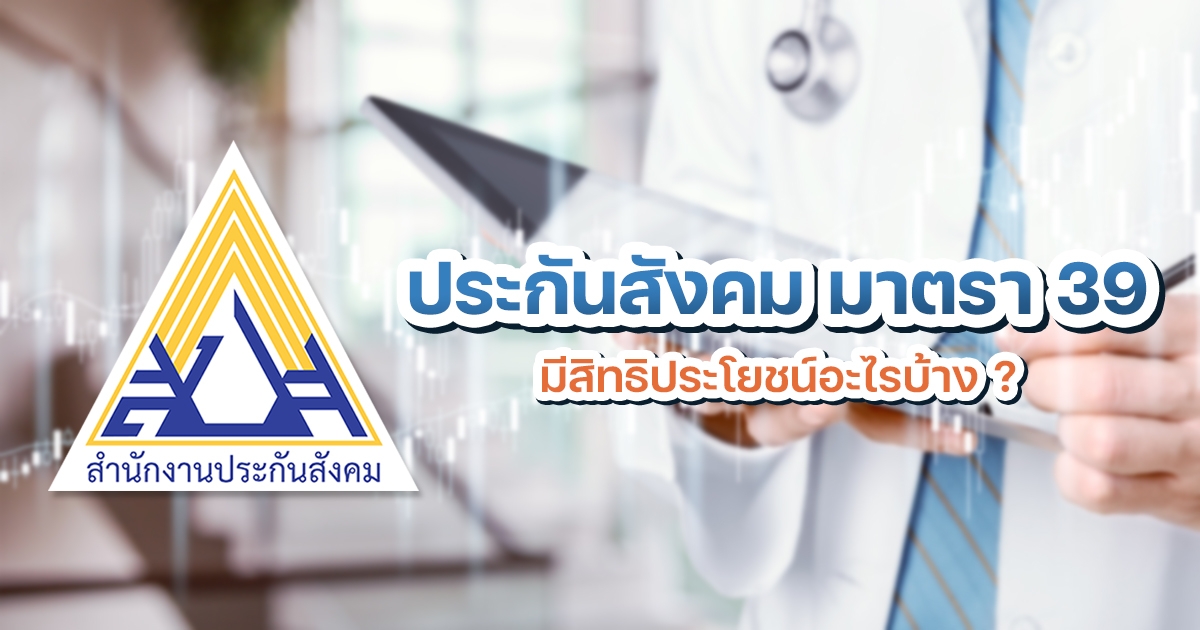 ประกันสังคม มาตรา 39 คืออะไร