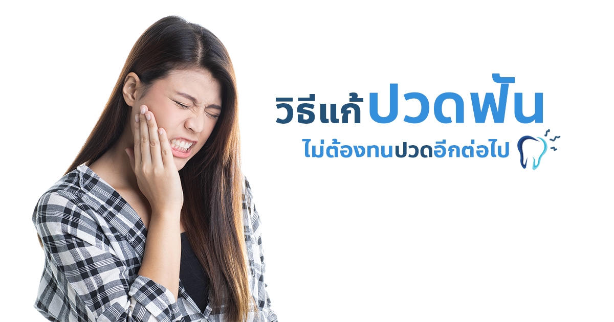 การดูแลสุขภาพ ปวดฟัน อาการปวดฟัน แก้ได้ด้วย สมุนไพรแก้ปวดฟัน