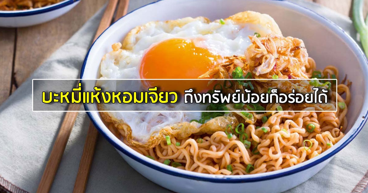 บะหมี่แห้งหอมเจียว อาหารสิ้นเดือนถึงทรัพย์น้อยก็อร่อยได้ อาหารจานเดียว