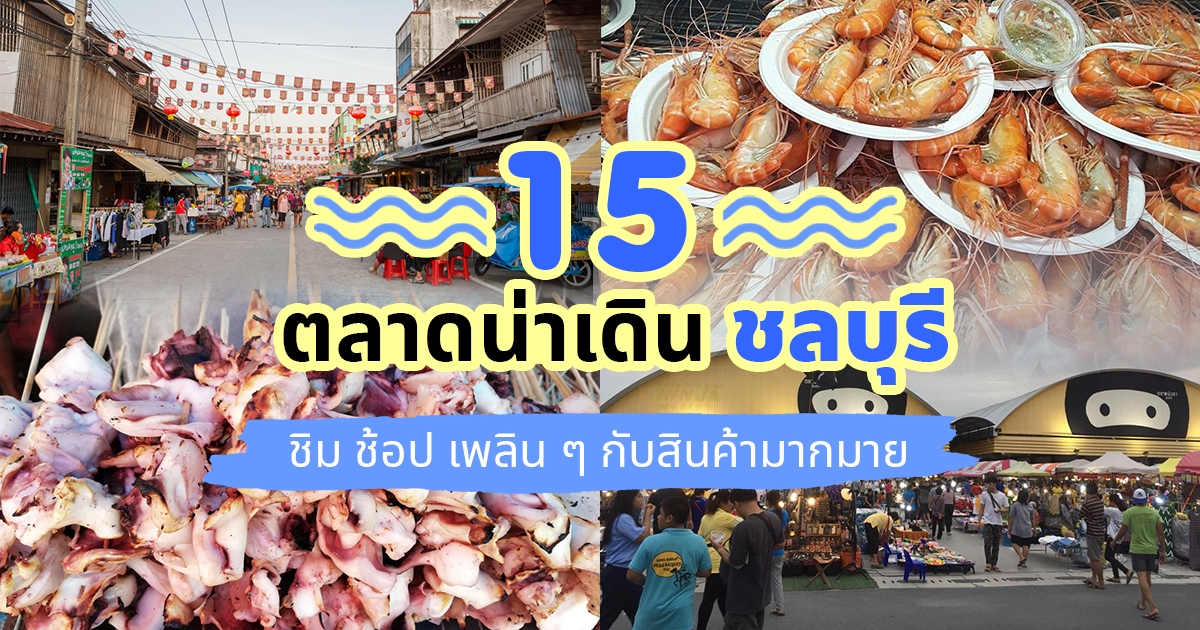 ที่เที่ยวบางแสน กลางคืน