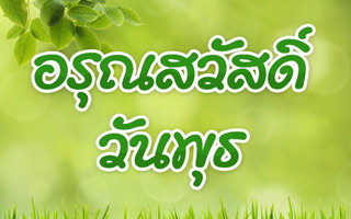 ดวงวันนี้