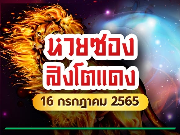 หวยซองสิงโตแดง 16 กรกฎาคม 2565