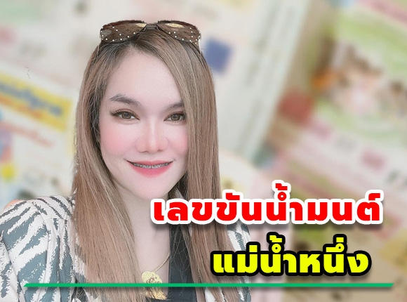 คอหวยส่องเลขขันน้ำมนต์ แม่น้ำหนึ่งงวดนี้ 01/10/65