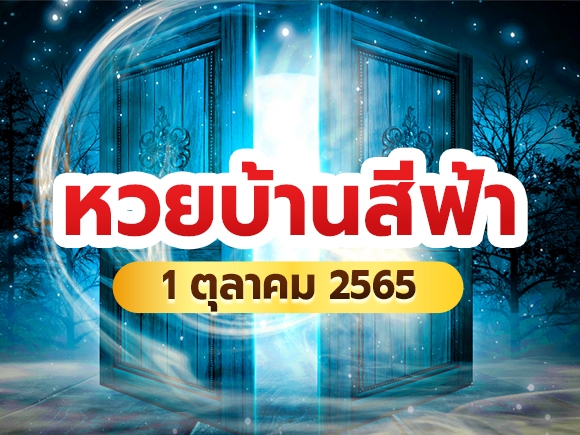 หวยบ้านสีฟ้า 1 ตุลาคม 2565