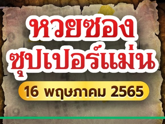 เลขเด็ดงวดนี้ หวยซองซุปเปอร์แม่น 16 พฤษภาคม 2565