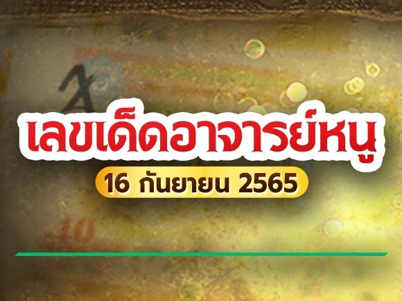 เลขเด็ดอาจารย์หนู 16 กันยายน 2565