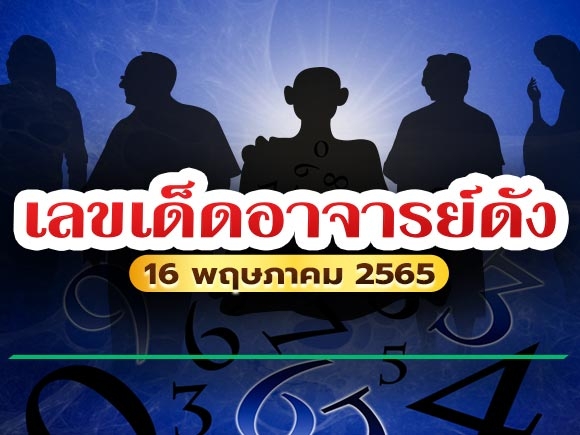 เลขเด็ดอาจารย์ดัง 16 พฤษภาคม 2565