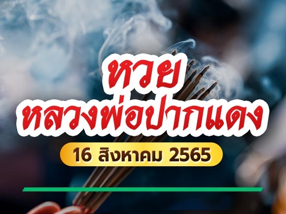 หวยหลวงพ่อปากแดง 16 สิงหาคม 2565