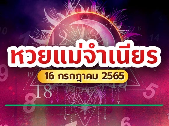 หวยแม่จำเนียร 16 กรกฎาคม 2565