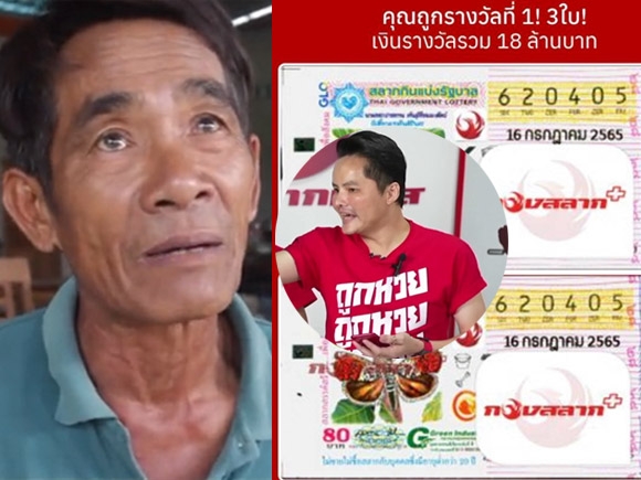 โบ๊ะบ๊ะลุงหำ ถูกหวย 18 ล้าน คนโทร. แจ้งบอกข่าวดี แต่กลับไม่เชื่อ ชี้ได้เลขเด็ดมาจากไหน
