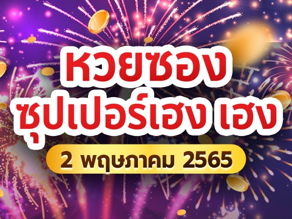 หวยซองซุปเปอร์เฮง เฮง 2 พฤษภาคม 2565