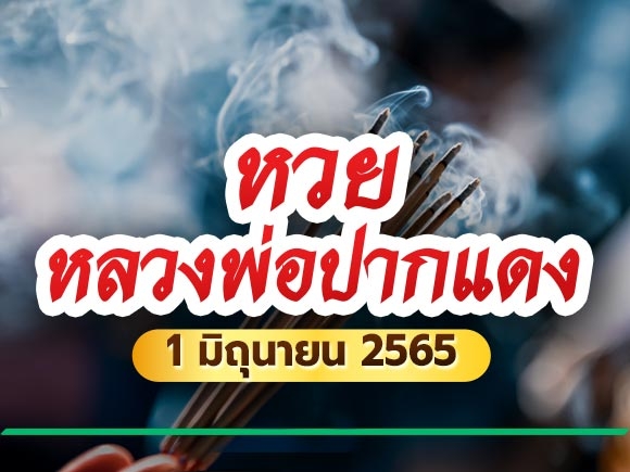 หวยหลวงพ่อปากแดง 1 มิถุนายน 2565