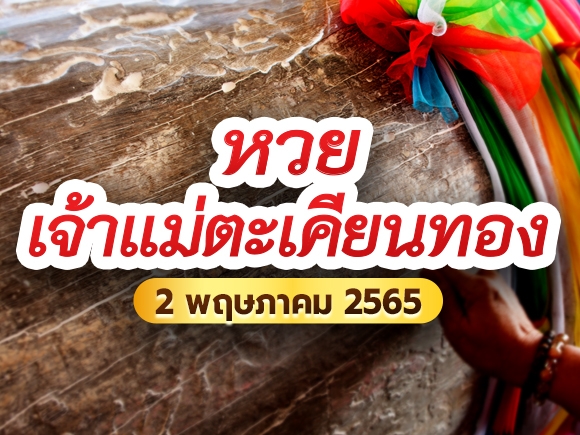 หวยเจ้าแม่ตะเคียนทอง 2 พฤษภาคม 2565