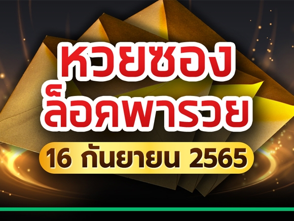 หวยซองล็อคพารวย 16 กันยายน 2565