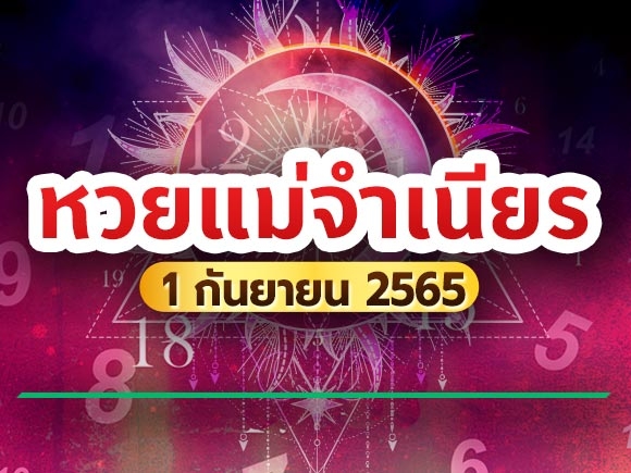หวยแม่จำเนียร 1 กันยายน 2565