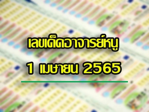 เลขเด็ดอาจารย์หนู 1 เมษายน 2565