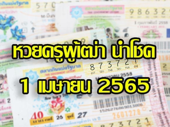 ครูผู้เฒ่า นำโชค 1 เมษายน 2565