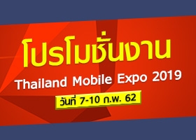 โปรโมชั่นงาน Thailand Mobile Expo 2019 วันที่ 7-10 ก.พ. 62