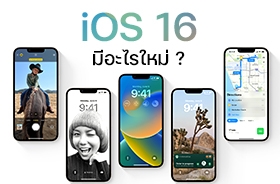 iOS 16 มีอะไรใหม่ iPhone รุ่นไหนจะได้อัปเดตบ้าง เช็กเลย !