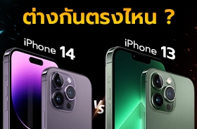 iPhone 14 เปรียบเทียบกับ iPhone 13 มีอะไรต่างกันบ้าง ?