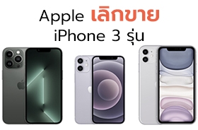 Apple ประกาศเลิกขาย iPhone 13 Pro, iPhone 12 mini และ iphone 11 หลังเปิดตัว iPhone 14