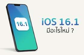iOS 16.1 มีอะไรใหม่ ปรับปรุงส่วนไหนบ้าง เช็กเลย !