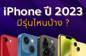 iPhone 2023 มีรุ่นไหนให้เลือกซื้อบ้าง เช็กเลย !