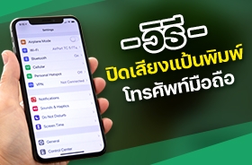 ปิดเสียงแป้นพิมพ์ไอโฟนและมือถือแอนดรอยด์ ต้องเข้าไปตั้งค่าที่ไหน ?